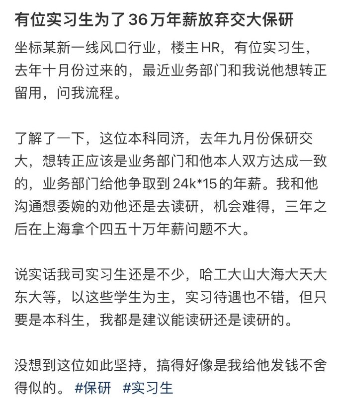实习生为了36万年薪，放弃交大保研。

这位实习生是同济的本科生，申请转正，24