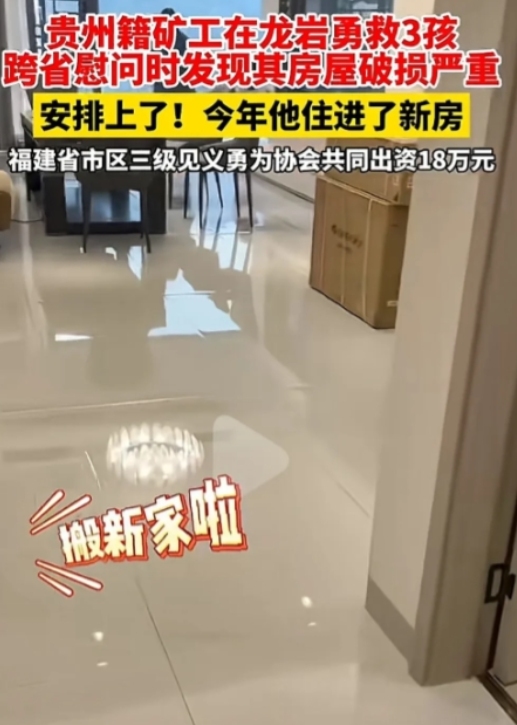 还是福建办事地道！2024年12月，10年前，贵州籍矿工在龙岩勇救3孩，基金会多