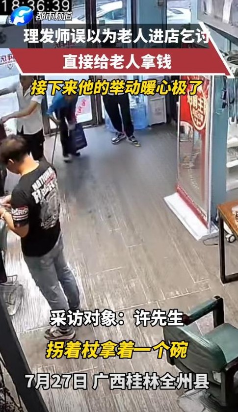 老奶奶要剪头 理发师没要钱

                         