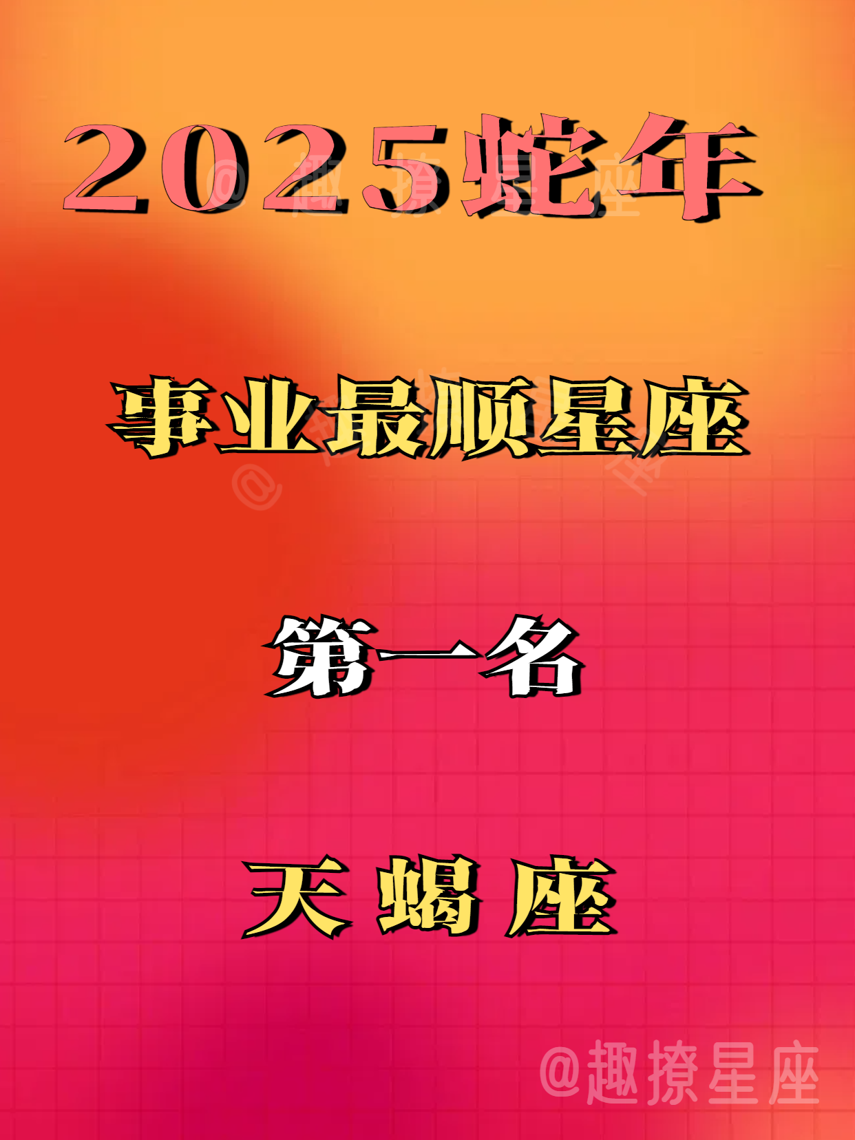 2025年最旺最红的星座，天蝎座火力全开，运势大涨
