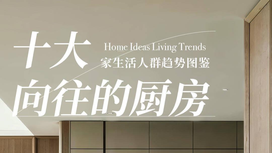 小红书发布「十大向往的厨房」，用「场景」链接趋势与需求