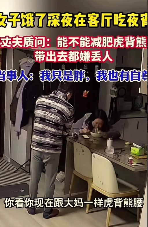 女子饿了深夜在客厅里吃夜宵，丈夫在旁边指责:“你能不能减点儿肥？现在跟个大妈一样
