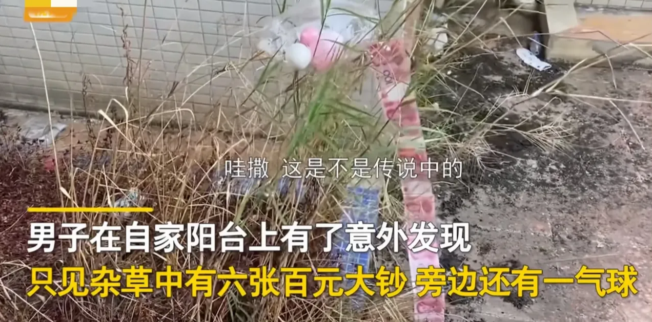 无巧不成书！广东惠州，一男子意外发现自家楼下杂草中有600块，旁边还有气球。男子