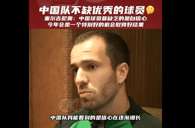 塞尔吉尼奥：能加入国足是莫大荣幸，归化手续还在办理中