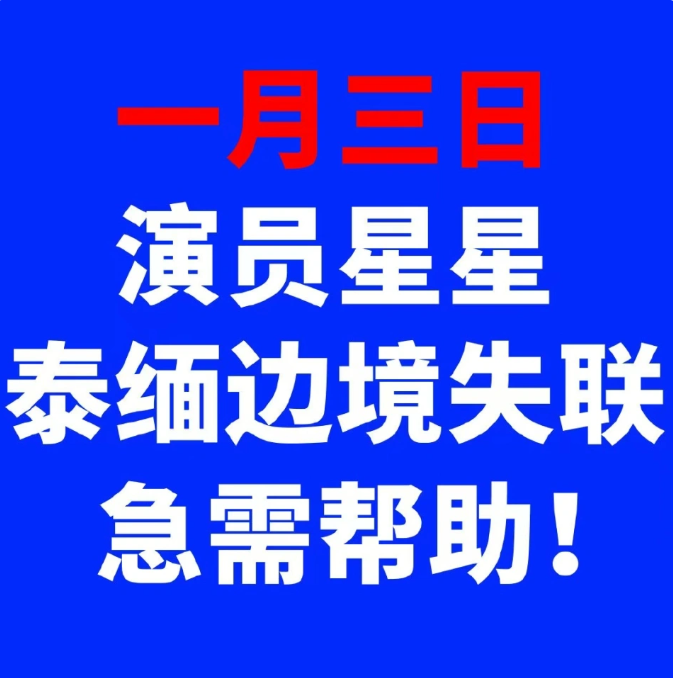 网传男星被带去泰缅边境拍戏失联，众星转发求助，有多名演员卷入骗局

1月5日深夜