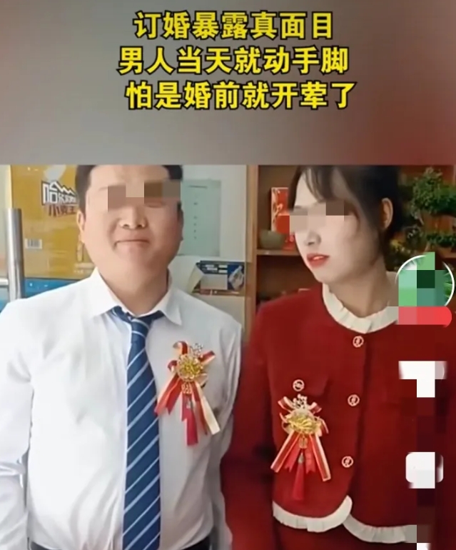 这种男人，敢嫁给他吗？近日，陕西，一女子跟未婚夫订婚。俩人订完婚当天，男子就开始