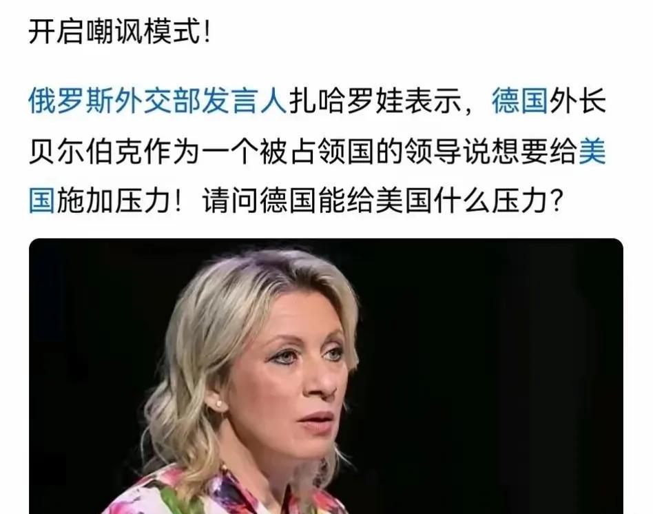 德国外长贝尔伯克称，要向美国施压！
逼迫美继续援助乌克兰，以反抗俄罗斯的入侵！