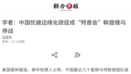 2月14日，联合早报援引学者观点认为，北京担心俄美直接对话后，中国可能在俄乌和平