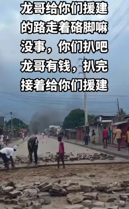莫桑比克当地人就是一群喂不熟的狼崽子，免费帮他们修的路全给你扒了，看着就来气，看