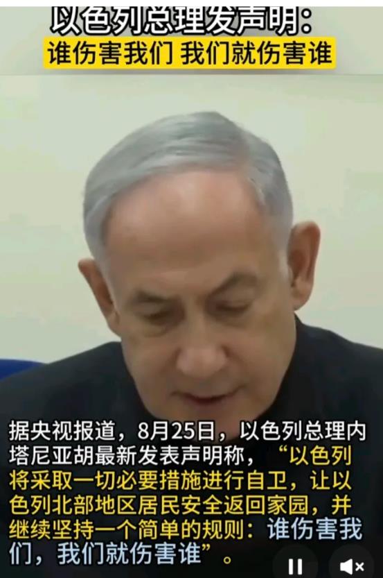 以色列发表最新声明！
以色列总理内塔尼亚胡发表声明称，谁伤害以色列，以色列就伤害
