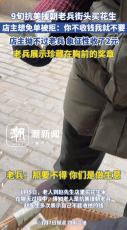 小小心意，满满敬意！四川，92岁抗美援朝老兵在街上买花生，店主想免单却被老人拒绝