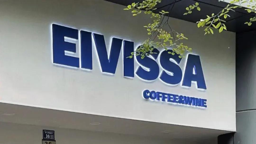 展会快讯 | 伊维萨：咖啡文化的传承者，匠心精神的代言人