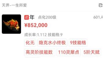 大话西游2：七煞郎君的化无神兽年卖了，看成交价是多少？