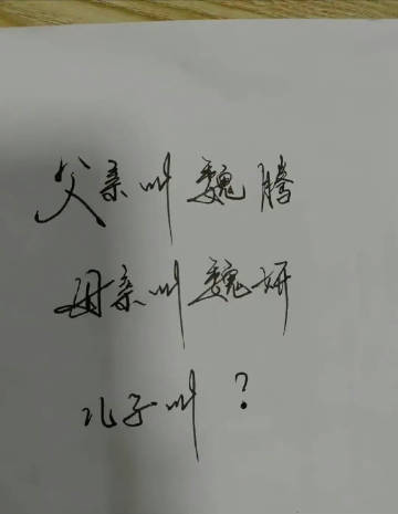 魏腾和魏研的孩子应该叫什么？