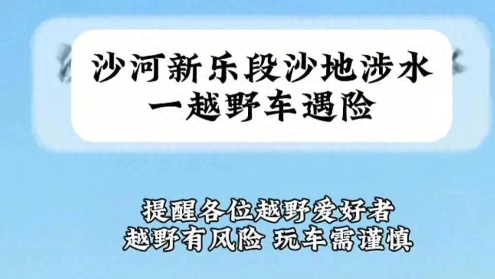 23岁男子河北越野陷沙河溺亡，招手无人敢救