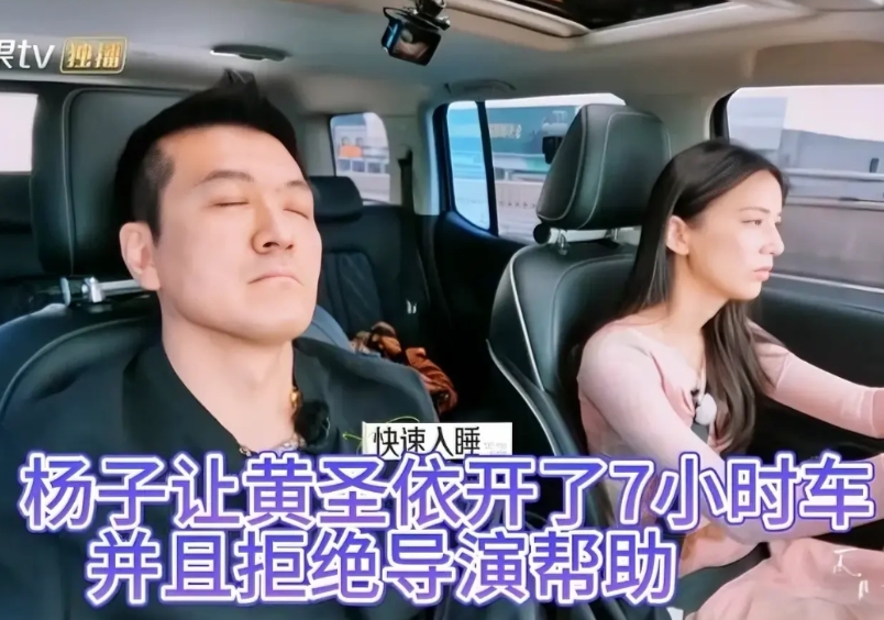 黄圣依一个人开车5小时，中途休息导演问还有2个多小时要帮助不？
杨子：“不用，没