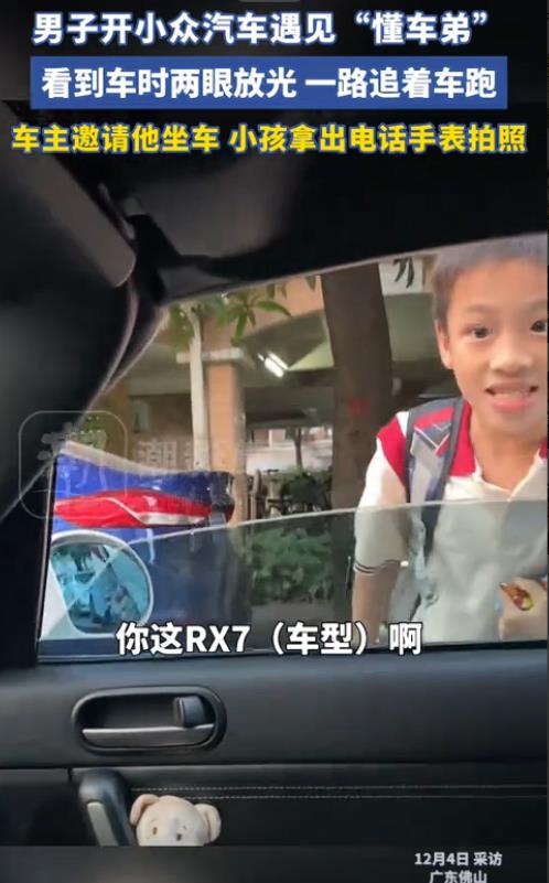广东佛山，男子开小众汽车遇见“懂车弟”，看到车时两眼放光，还一路追着车跑，车主见