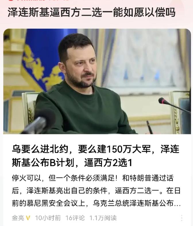 在允许乌克兰加入北约与组建150万大军两者之间，泽连斯基不是不能逼迫西方世界做出