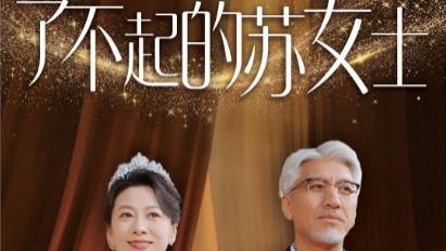 短剧《了不起的苏女士》在线观看完整版全集（98集）