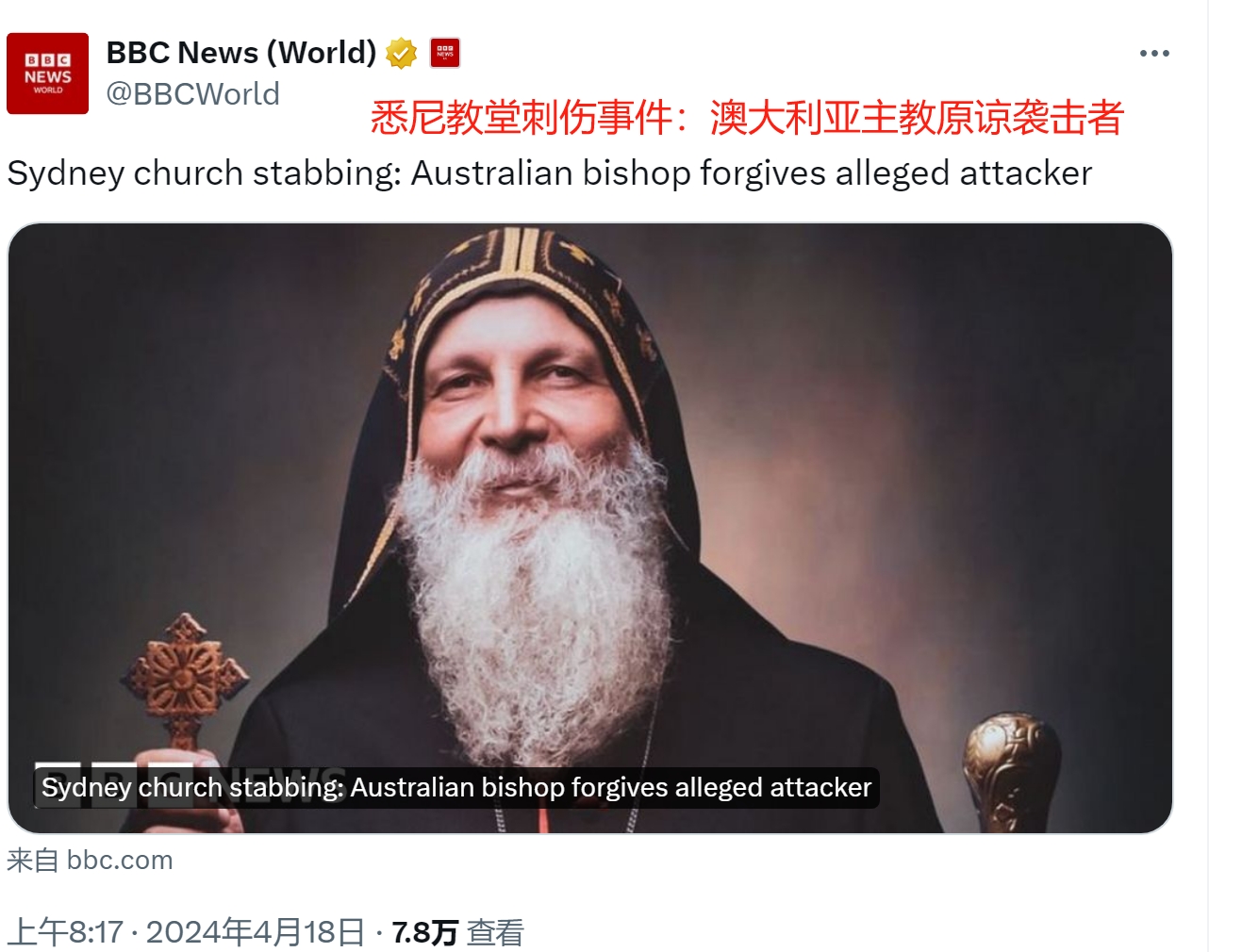 澳大利亚主教原谅了袭击者

4月18日，根据英国BBC的报道，周一被刺伤的澳大利