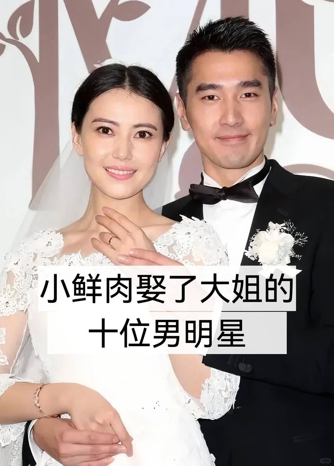 小鲜肉迎娶大姐大明星 大家怎么看