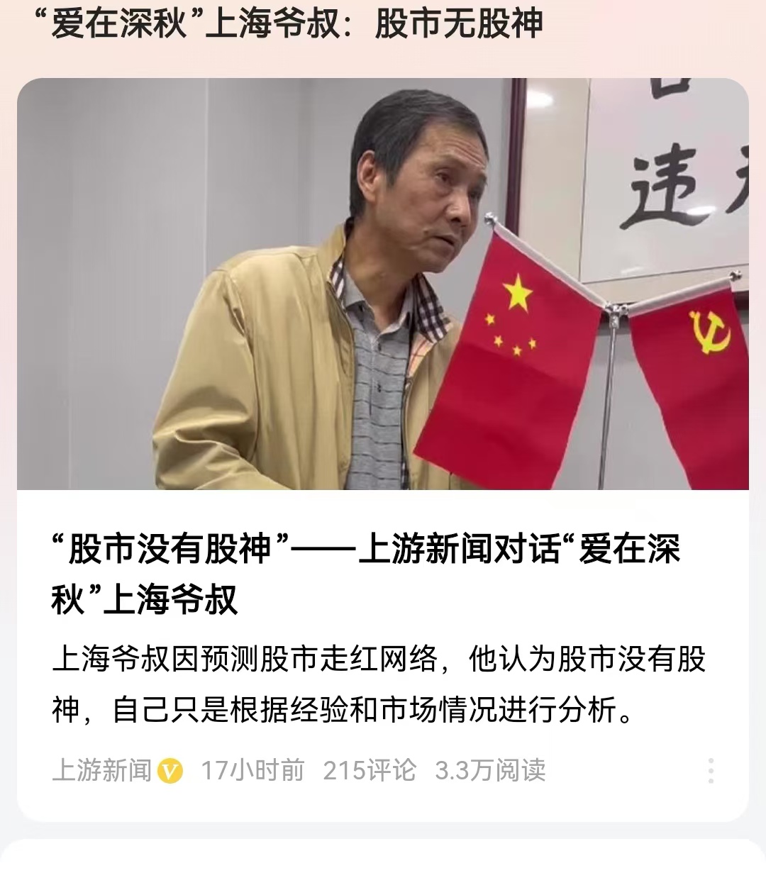 “爱在深秋”上海爷叔：股市无股神