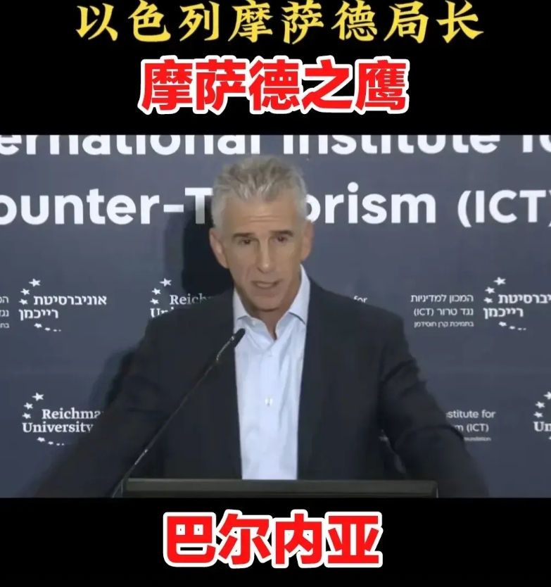以色列情报局局长，也就是赫赫有名的摩萨德之鹰巴尔内亚，在最新一次的以色列安全会议