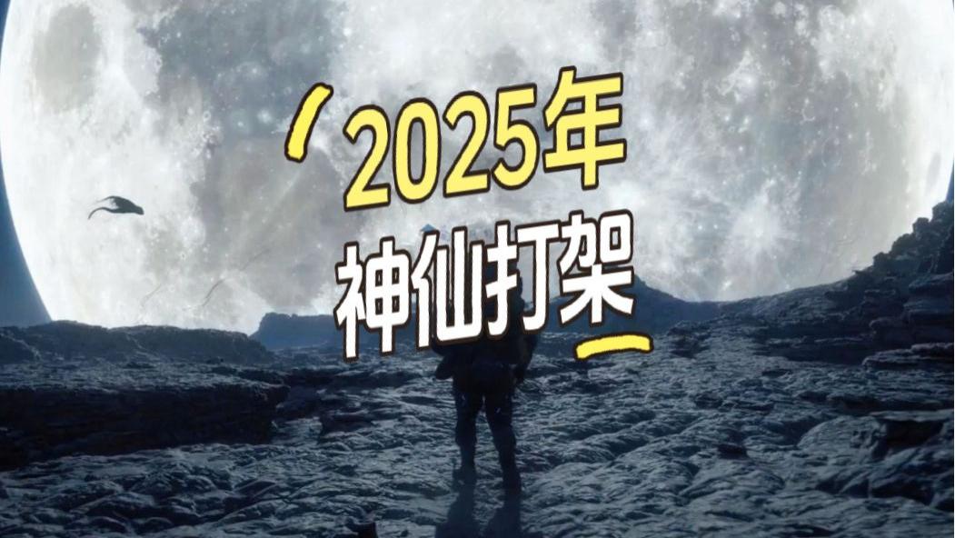 榨干玩家们的钱包，2025年游戏大作层出不穷，可谓神仙打架