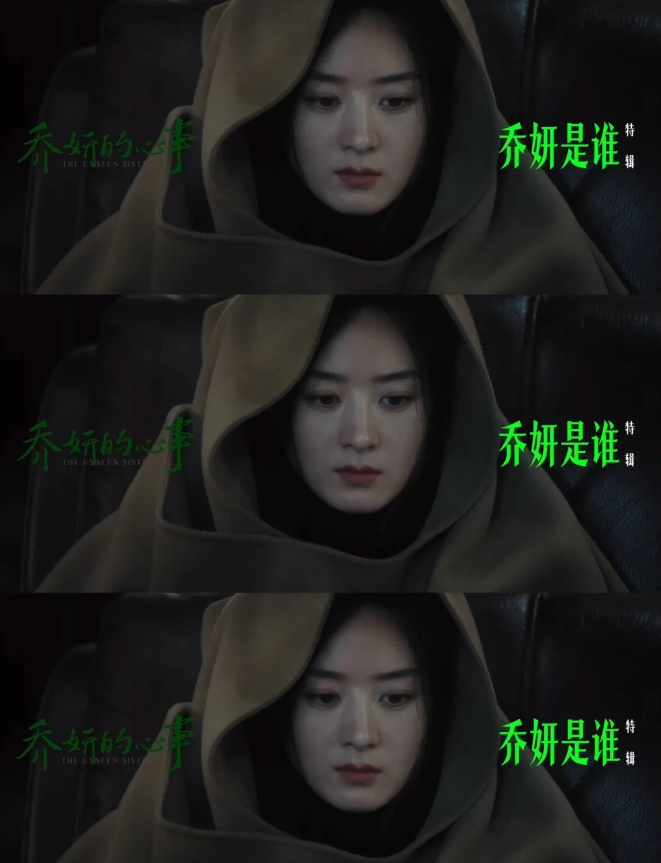 关于《乔妍的心事》最隐秘的细节