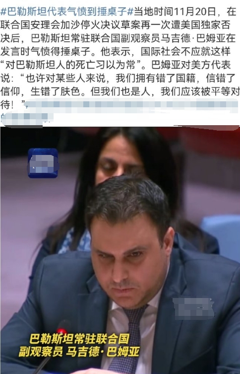 加沙停火决议被美国一票否决，巴勒斯坦代表气愤到捶桌子，看到巴勒斯坦的代表，想到了