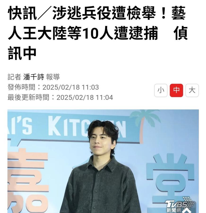 2月18日传来的消息，王大陆因涉嫌逃兵役，在台湾省被捕，正接受侦讯。

王大陆真