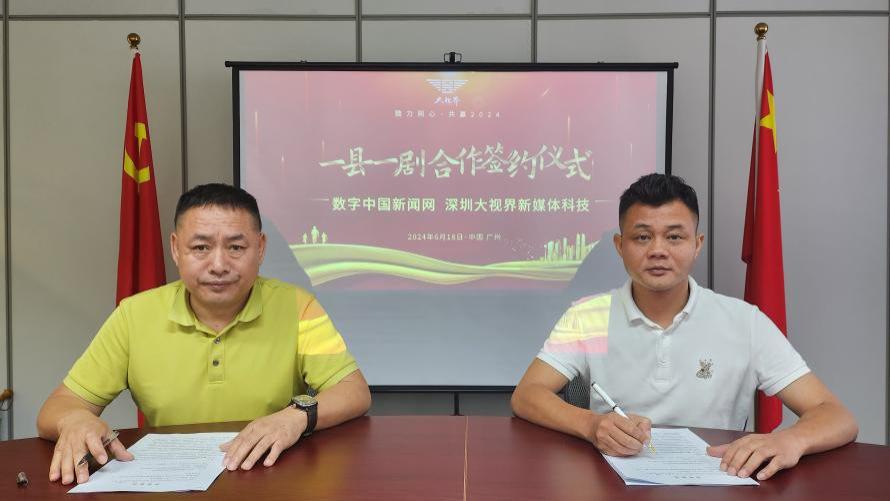 数字中国携手深圳大视界，打造“一县一剧”文化盛宴