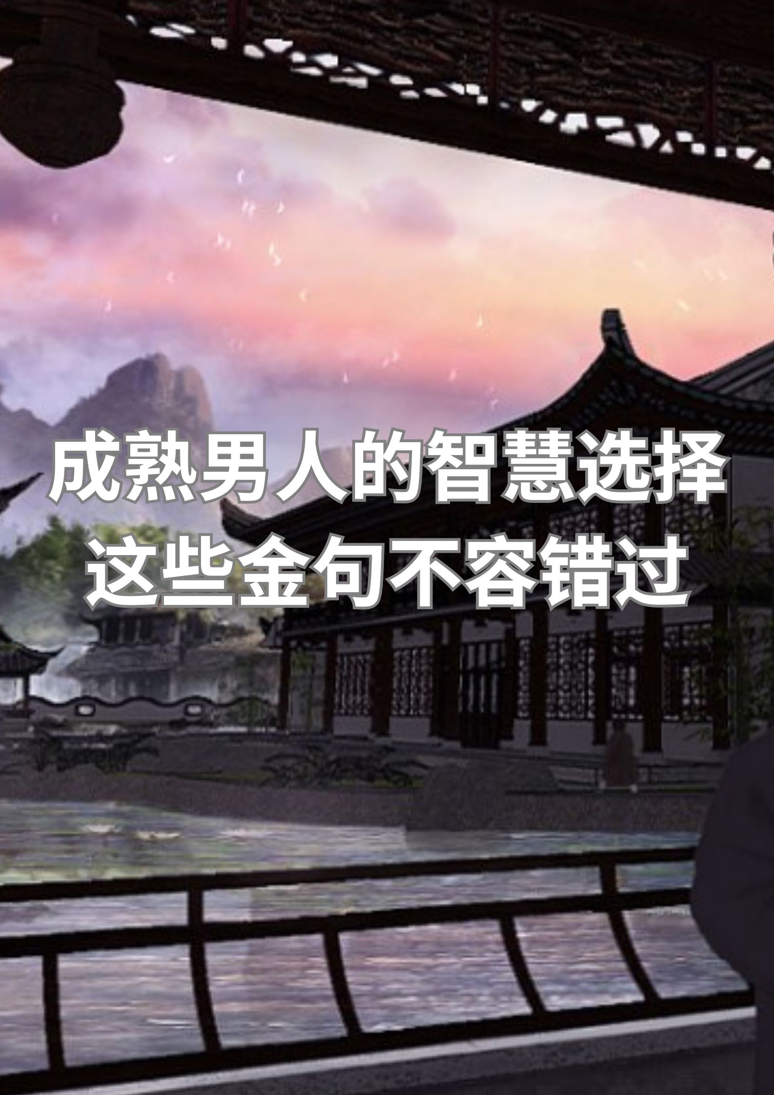 成熟男人的智慧选择，这些金句不容错过！