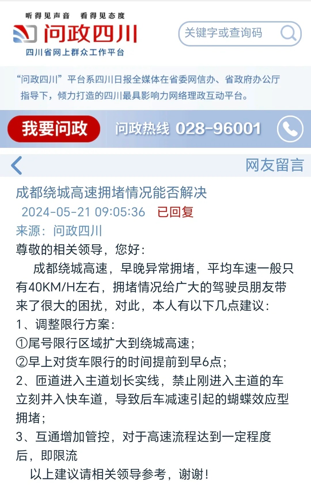 成都网友建议：绕城高速太堵，应扩大限行范围。官方回复，将加大标语宣传、增加摄像头