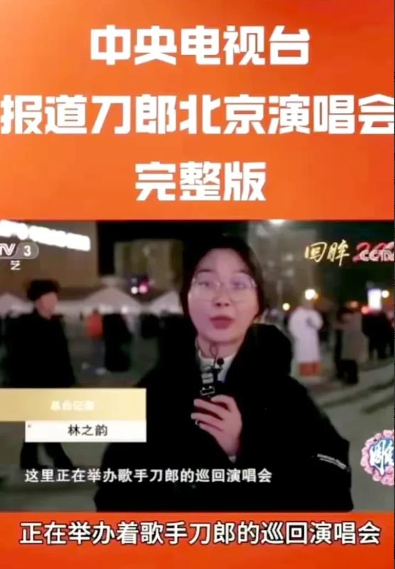 央视终于在刀郎北京五棵松演唱会最后一场，央视再不冒个泡，就彻底寒了刀迷的心，太对