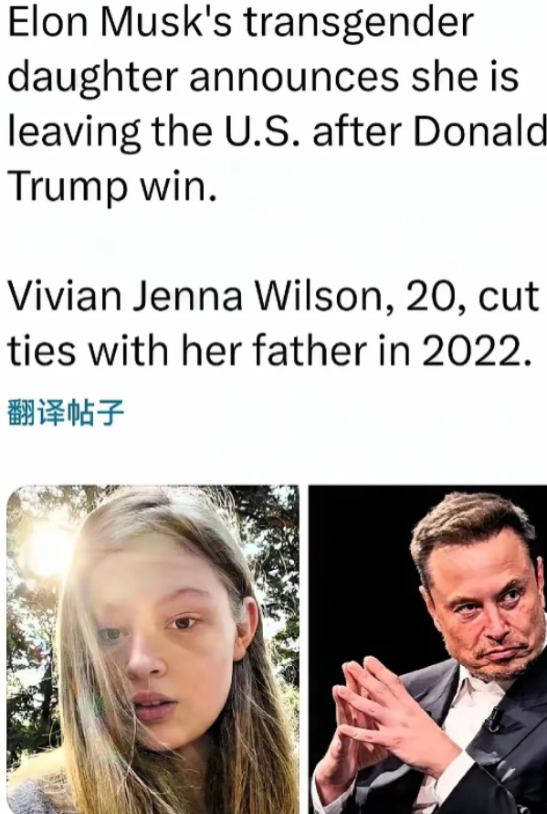2024年11月8日，一则令人意外的消息传出：亿万富翁埃隆·马斯克的跨性别女儿薇