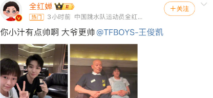 全红婵和王俊凯葛优合照
