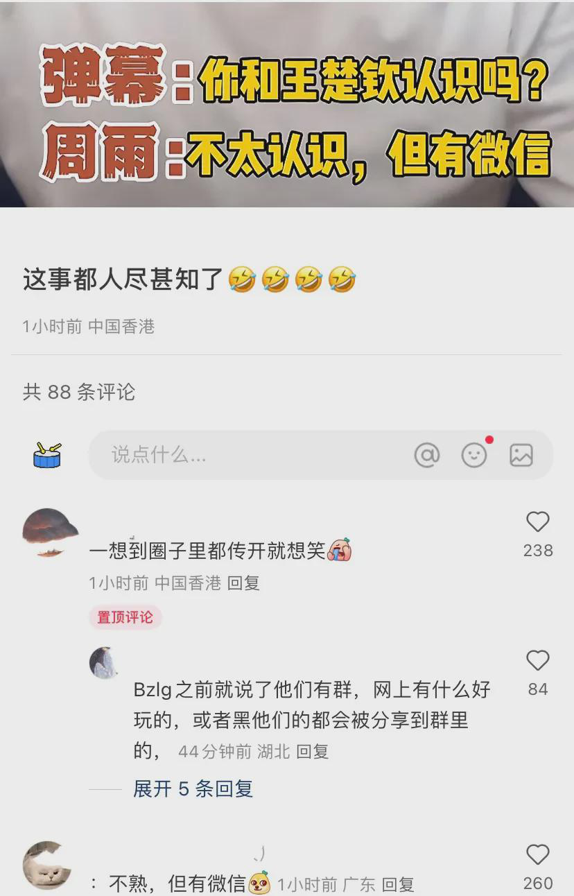 笑死了，周雨说：跟王楚钦不太认识，但有微信。所以，微信这玩意儿，现在成了熟不熟的
