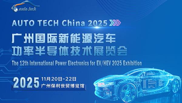 AUTO TECH China 2025 广州国际新能源汽车功率半导体技术展览会：绿色动力，智领未来