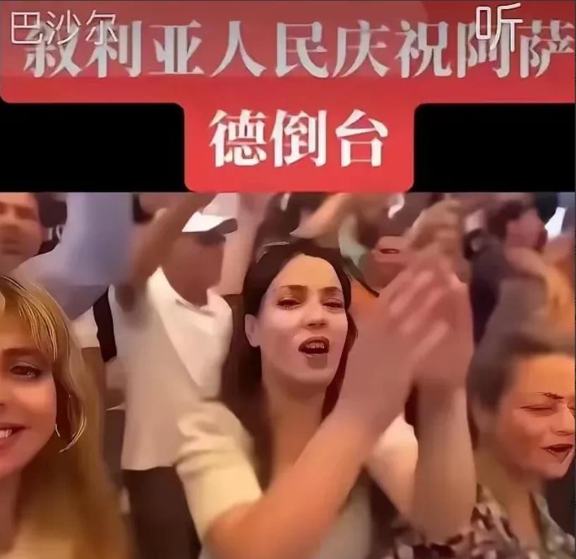 叙利亚变天后，很多人走上街头庆祝狂欢，由此网上有人吹嘘“叙利亚人民获得了自由”。