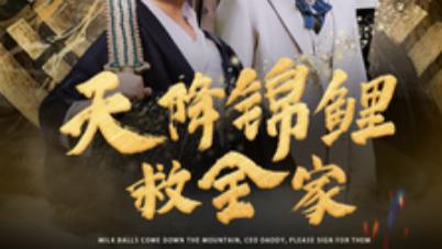 短剧在线观《天降锦鲤救全家》看完整版（全66集）