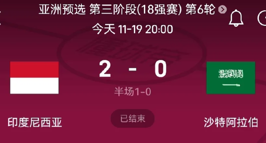 国足虽遗憾败北日本，但沙特0-2不敌印尼，让本组局势更趋复杂，这无疑是个微妙的转