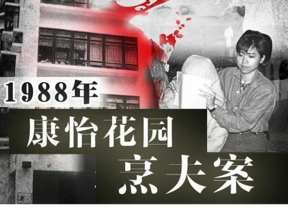 从枕边人到锅中肉，康怡花园血案真相