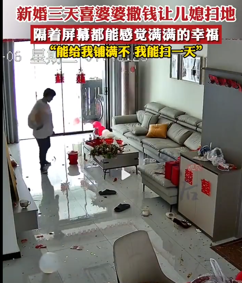 新婚三天，喜婆婆为增添喜庆气氛，撒钱让儿媳扫地。儿媳笑逐颜开，幸福满溢。网友们纷