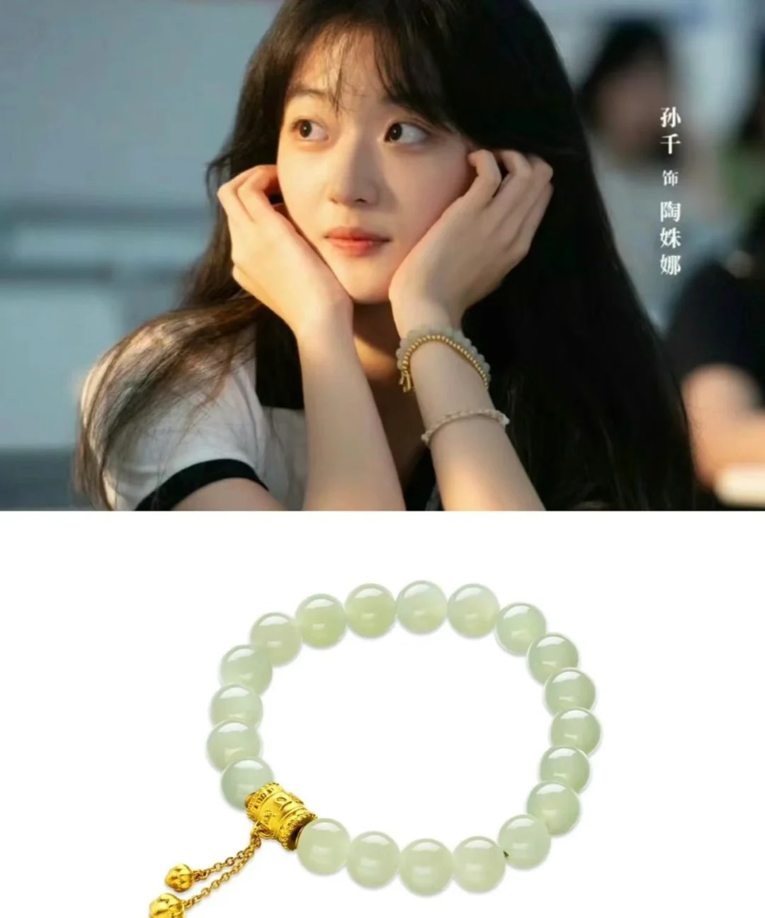 孙千戴的周大福和田玉手串值不值得买啊
最近特别喜欢孙千，特别想买她手上那个和田玉