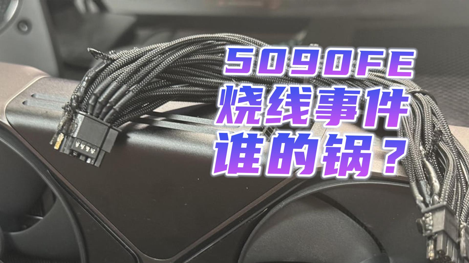 23万亿市值的科技巨头在一个接口上犯低级错误？5090FE烧线事件分析