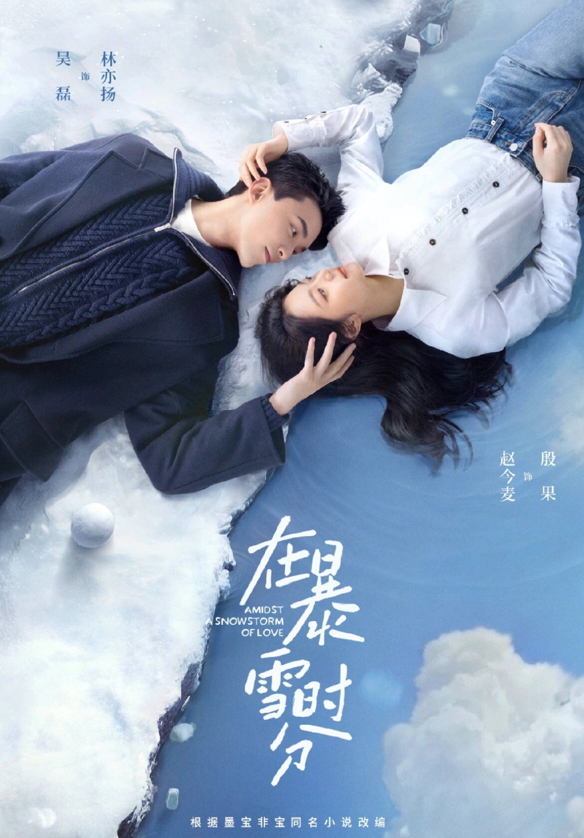 新剧！！在暴雪时分