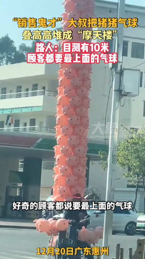 广东惠州，一大叔将所有的猪猪气球全部绑在了一起，直接被堆成了一个圆柱体，目测大概
