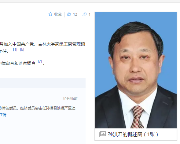 中纪委消息，孙洪君被查，