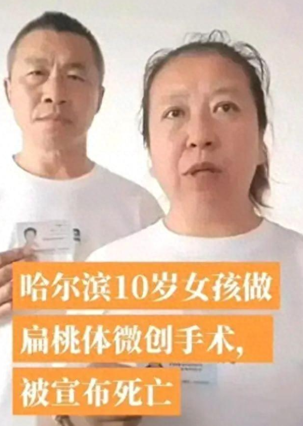 10岁女童扁桃体手术身亡，内脏被清空，卫健委介入，院长态度嚣张



8月21日